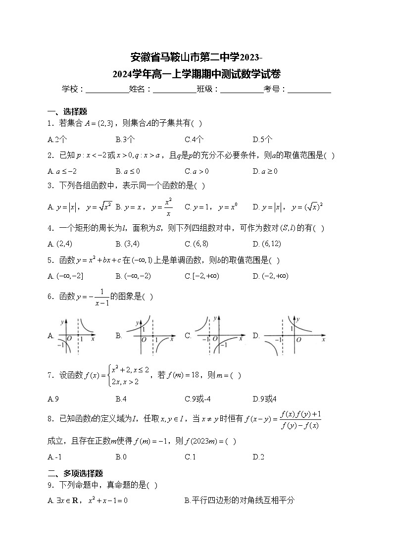 安徽省马鞍山市第二中学2023-2024学年高一上学期期中测试数学试卷(含答案)01