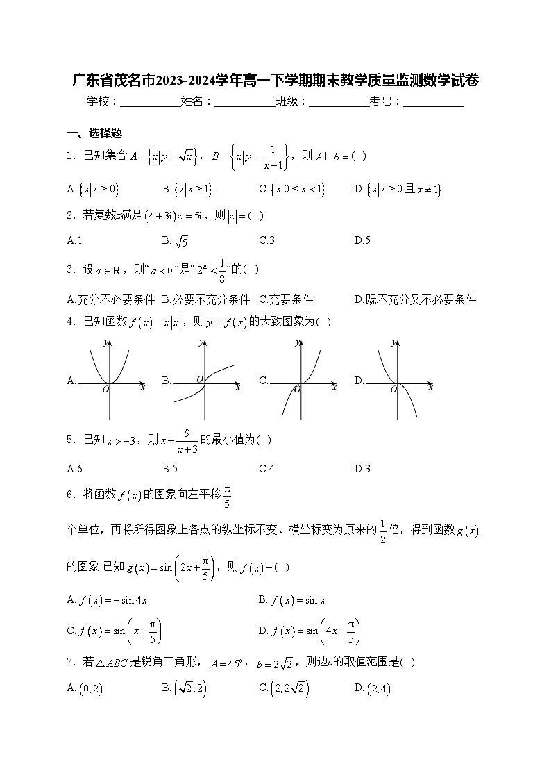 广东省茂名市2023-2024学年高一下学期期末教学质量监测数学试卷(含答案)01