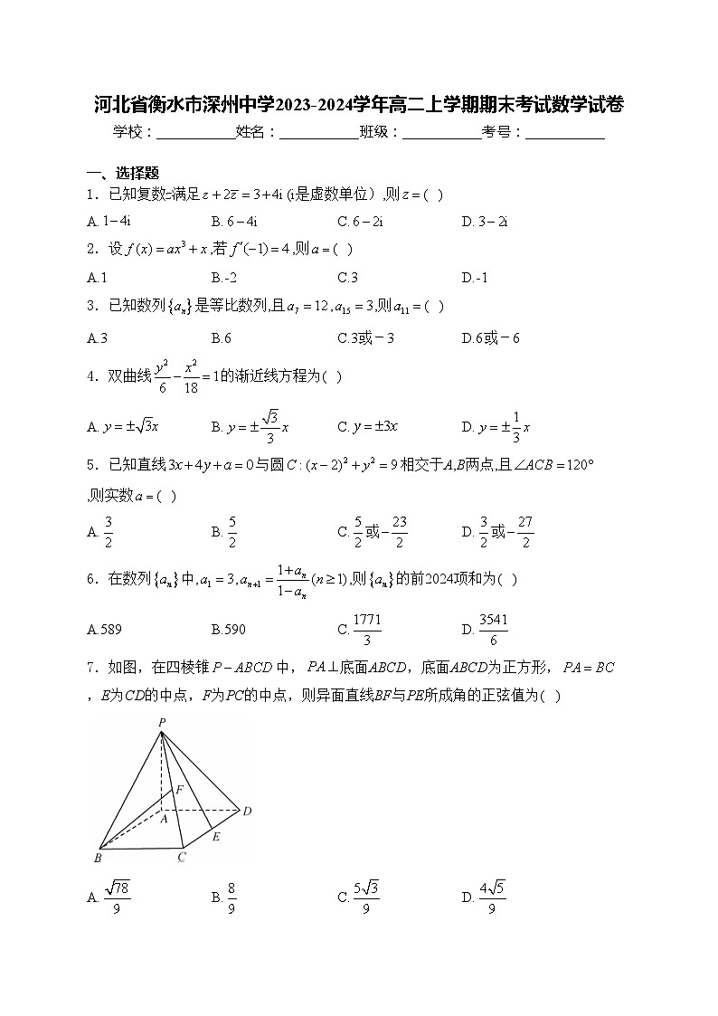 河北省衡水市深州中学2023-2024学年高二上学期期末考试数学试卷(含答案)01