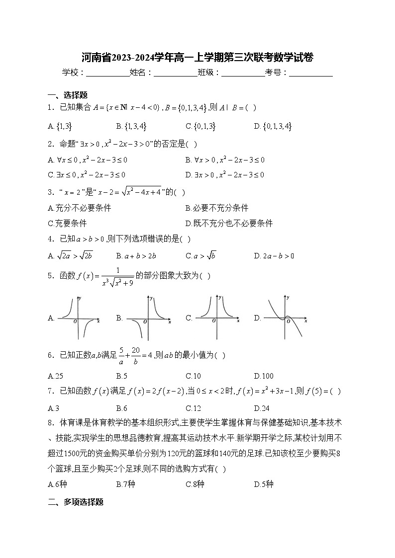 河南省2023-2024学年高一上学期第三次联考数学试卷(含答案)第1页