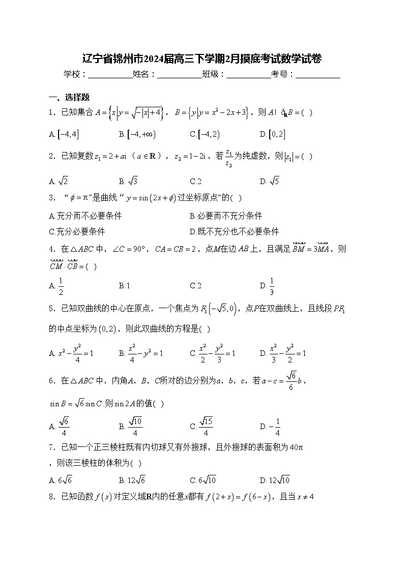 辽宁省锦州市2024届高三下学期2月摸底考试数学试卷(含答案)01