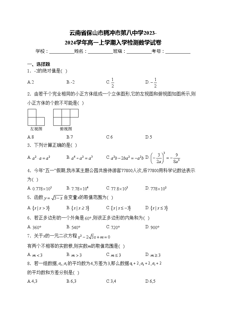 云南省保山市腾冲市第八中学2023-2024学年高一上学期入学检测数学试卷(含答案)01