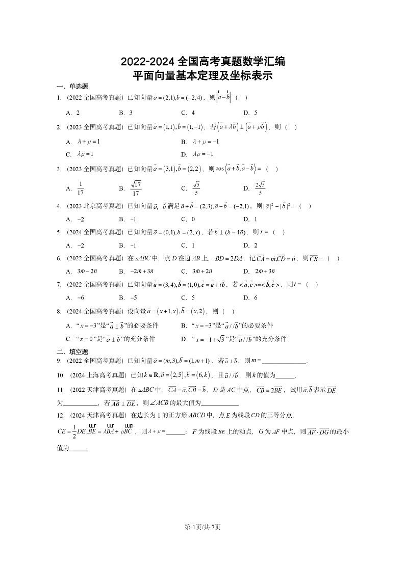 [数学]2022～2024全国高考真题数学分类汇编：平面向量基本定理及坐标表示第1页