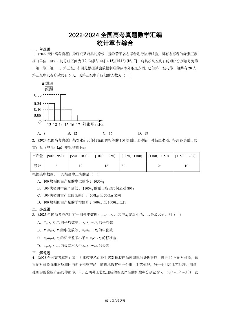 2022～2024全国高考真题数学分类汇编：统计章节综合01
