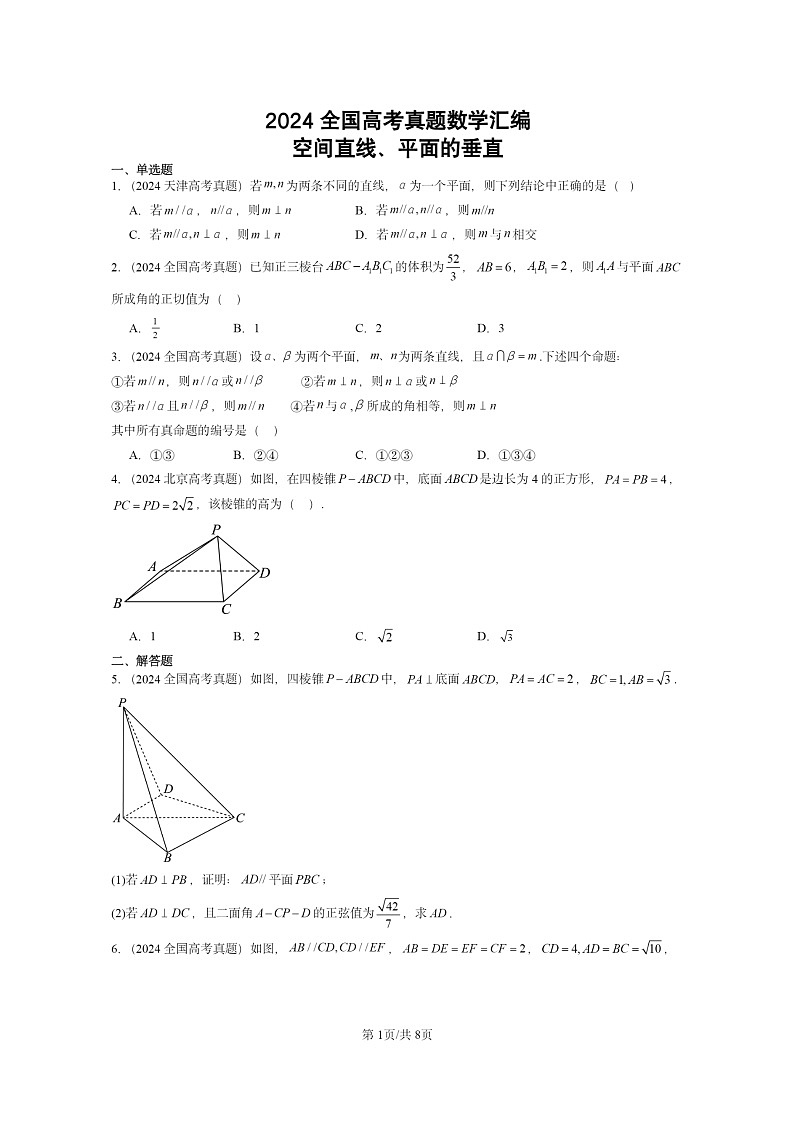 2024全国高考真题数学分类汇编：空间直线、平面的垂直01