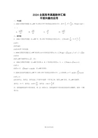 [数学]2024全国高考真题数学分类汇编：平面向量的应用