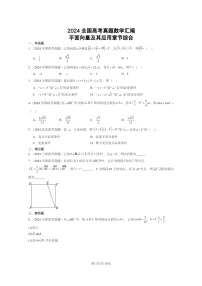 [数学]2024全国高考真题数学分类汇编：平面向量及其应用章节综合