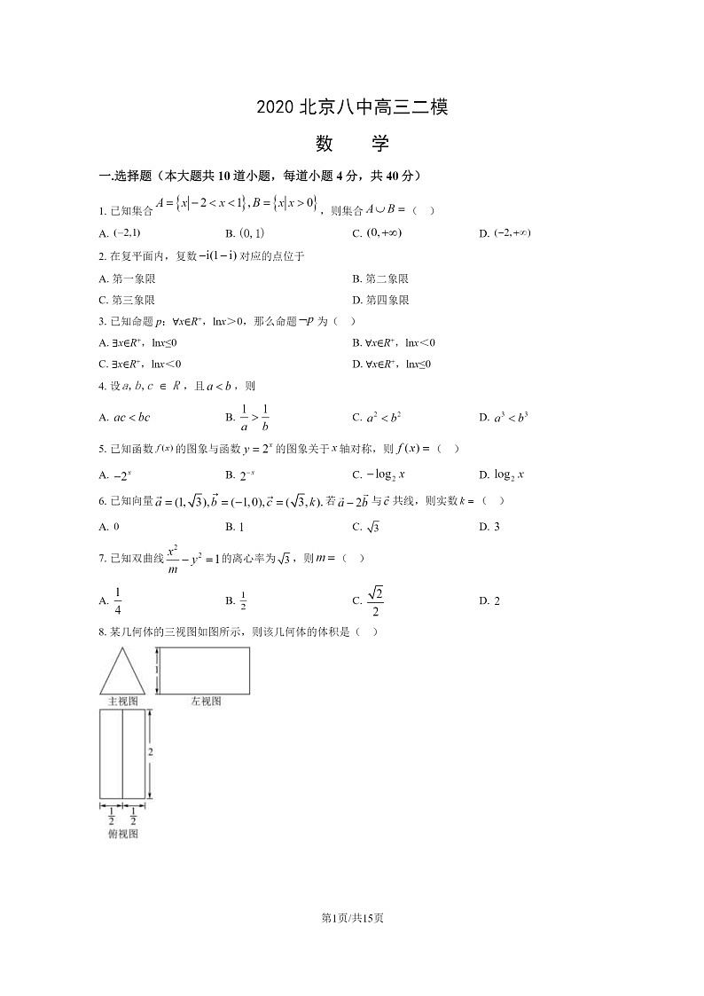 [数学][二模]2020北京八中高三二模数学试卷及答案第1页