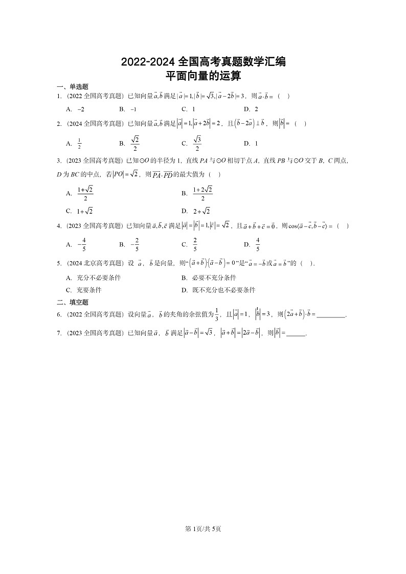 [数学]2022～2024全国高考真题数学分类汇编：平面向量的运算第1页