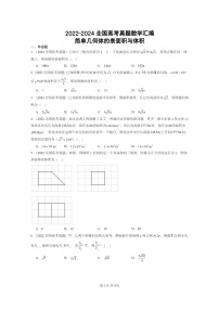 [数学]2022～2024全国高考真题数学分类汇编：简单几何体的表面积与体积