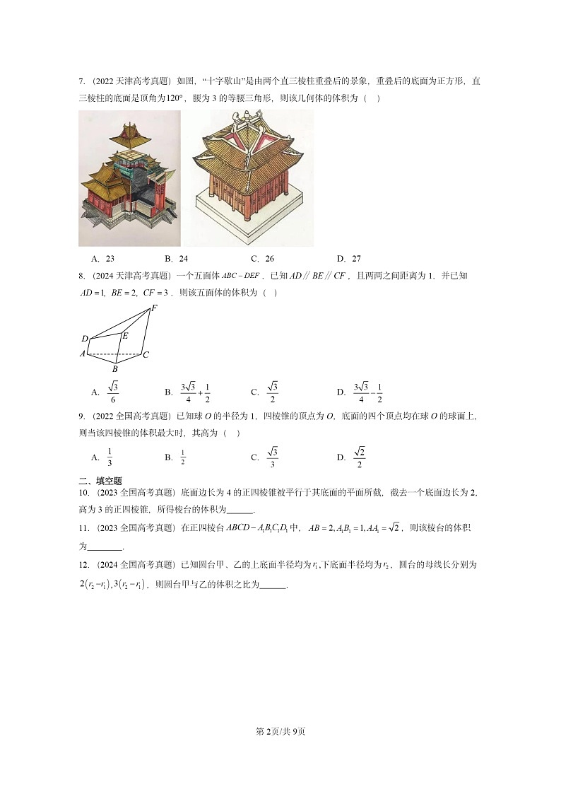 [数学]2022～2024全国高考真题数学分类汇编：简单几何体的表面积与体积第2页