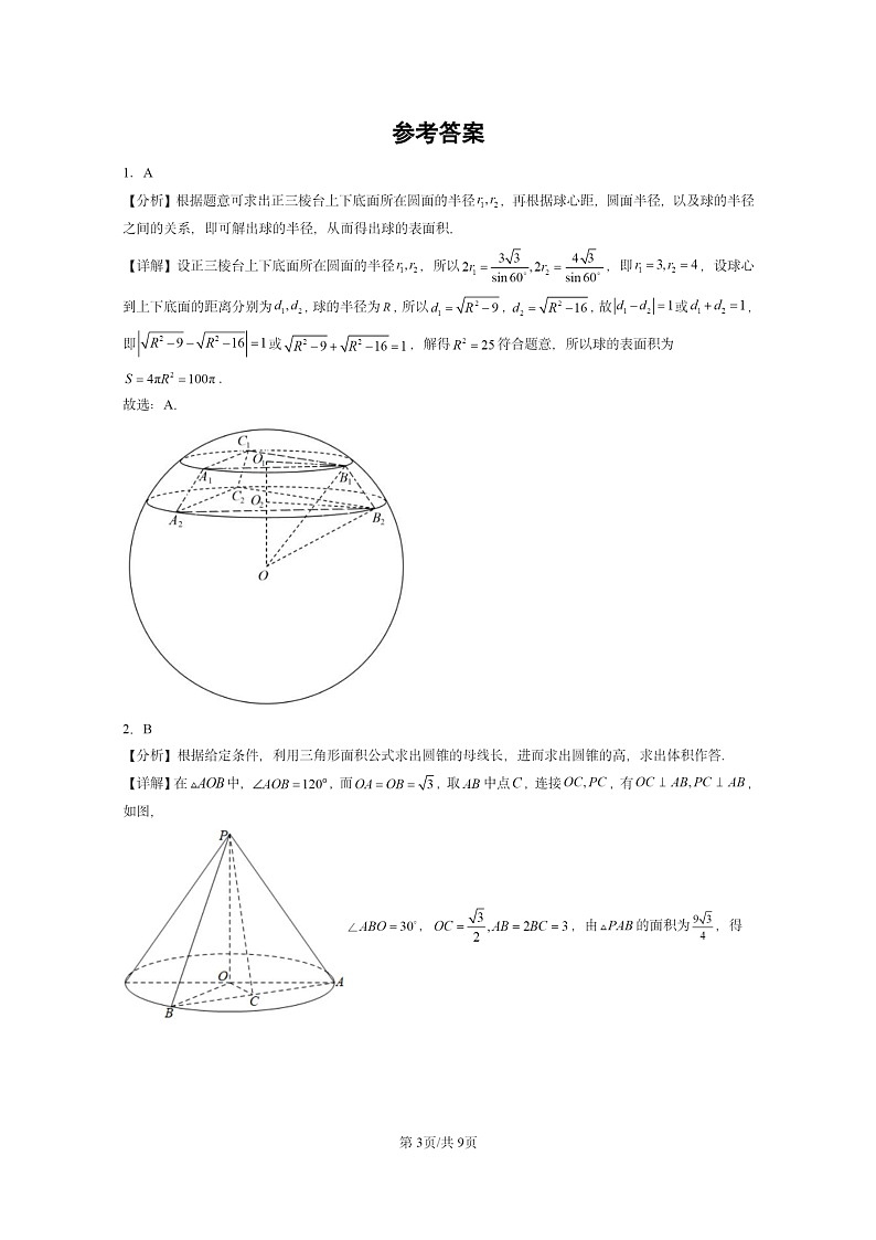 [数学]2022～2024全国高考真题数学分类汇编：简单几何体的表面积与体积第3页