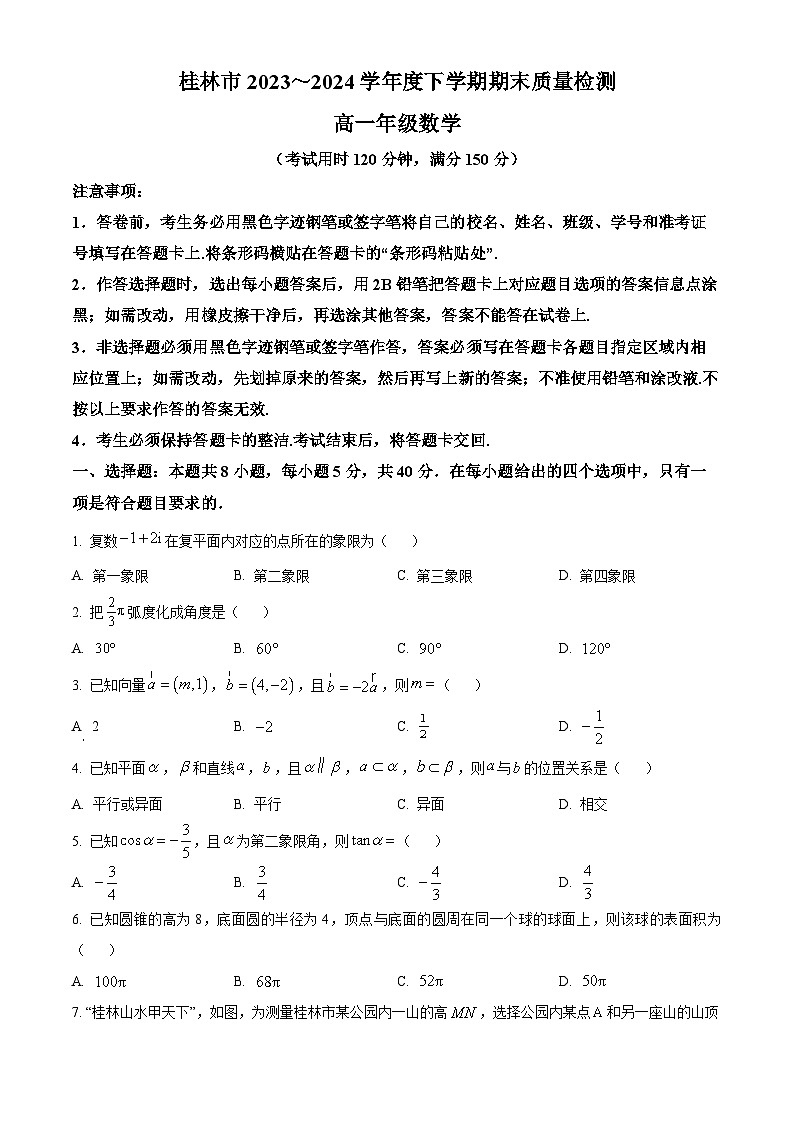 2024桂林高一下学期期末考试数学含解析01