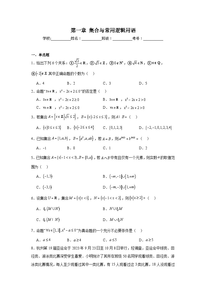 高中数学必修第一册《单元分层过关检测》第1章集合与常用逻辑用语A含解析答案第1页