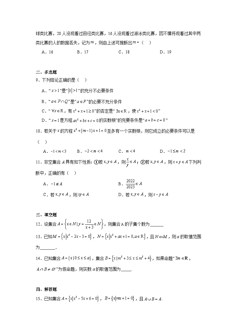 高中数学必修第一册《单元分层过关检测》第1章集合与常用逻辑用语A含解析答案第2页