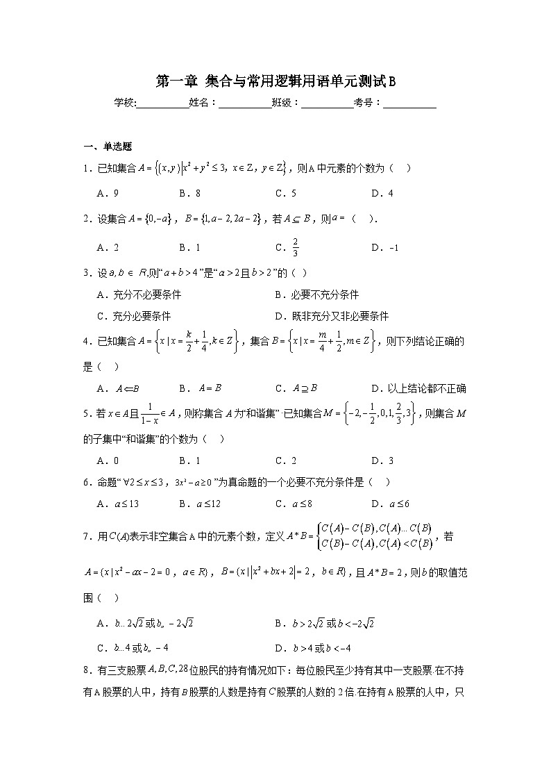 高中数学必修第一册《单元分层过关检测》第1章集合与常用逻辑用语单元测试B含解析答案01