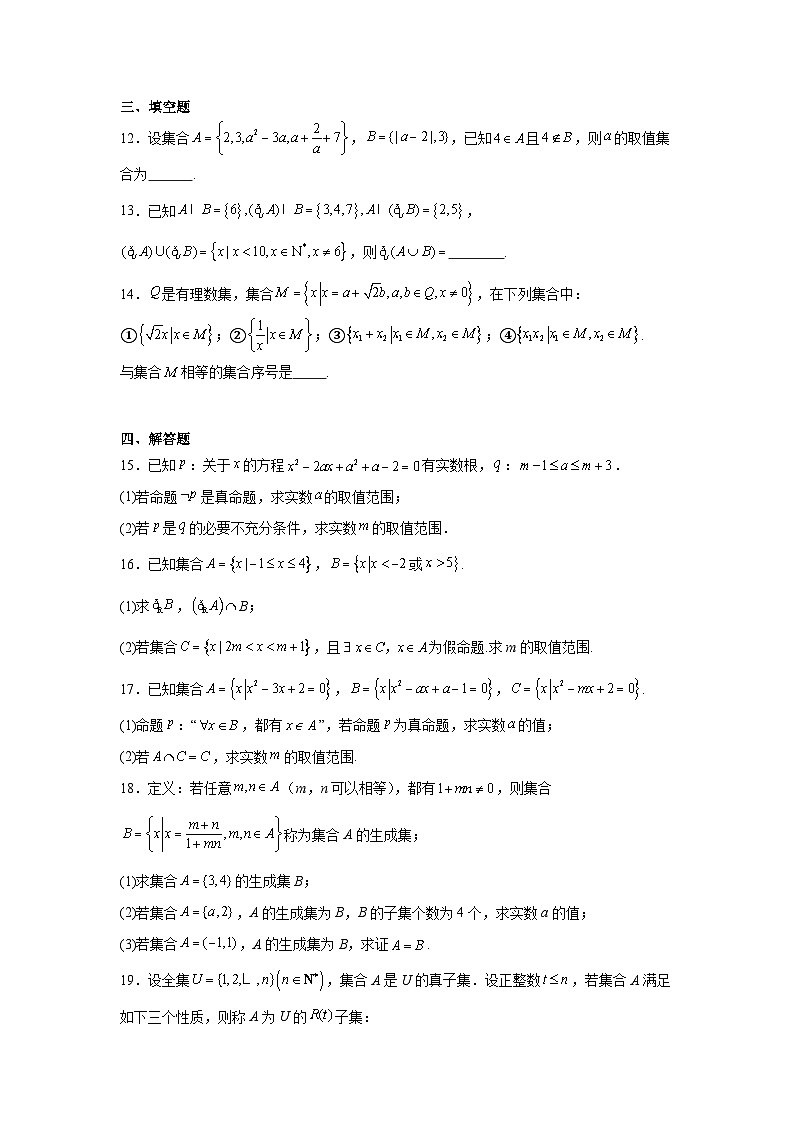 高中数学必修第一册《单元分层过关检测》第1章集合与常用逻辑用语单元测试B含解析答案03