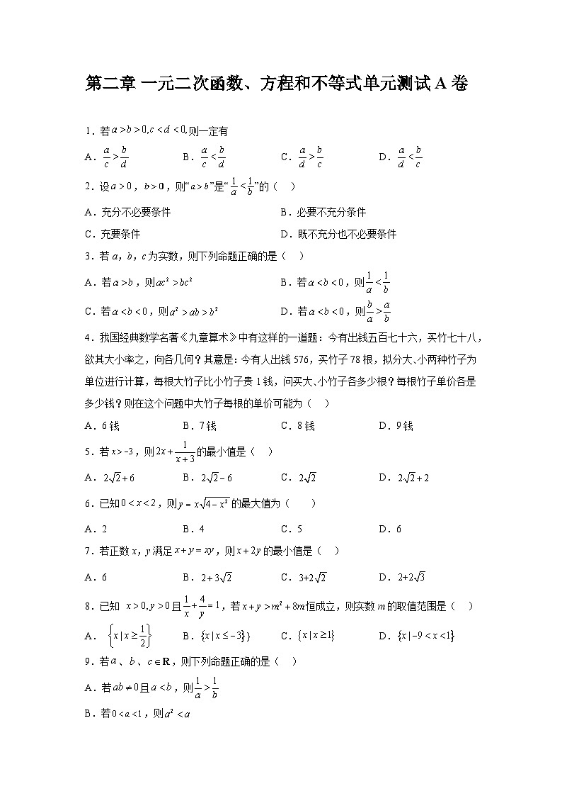 高中数学必修第一册《单元分层过关检测》第2章一元二次函数、方程和不等式单元测试A卷含解析答案01