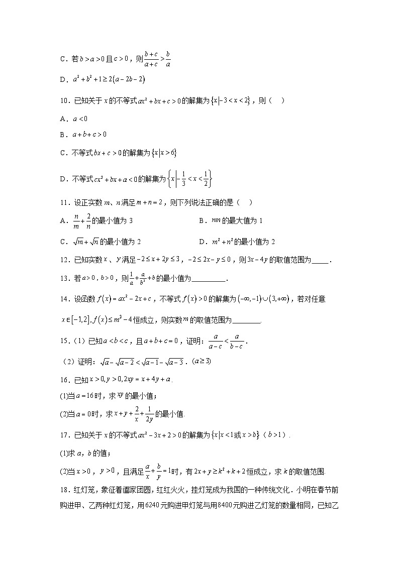 高中数学必修第一册《单元分层过关检测》第2章一元二次函数、方程和不等式单元测试A卷含解析答案02