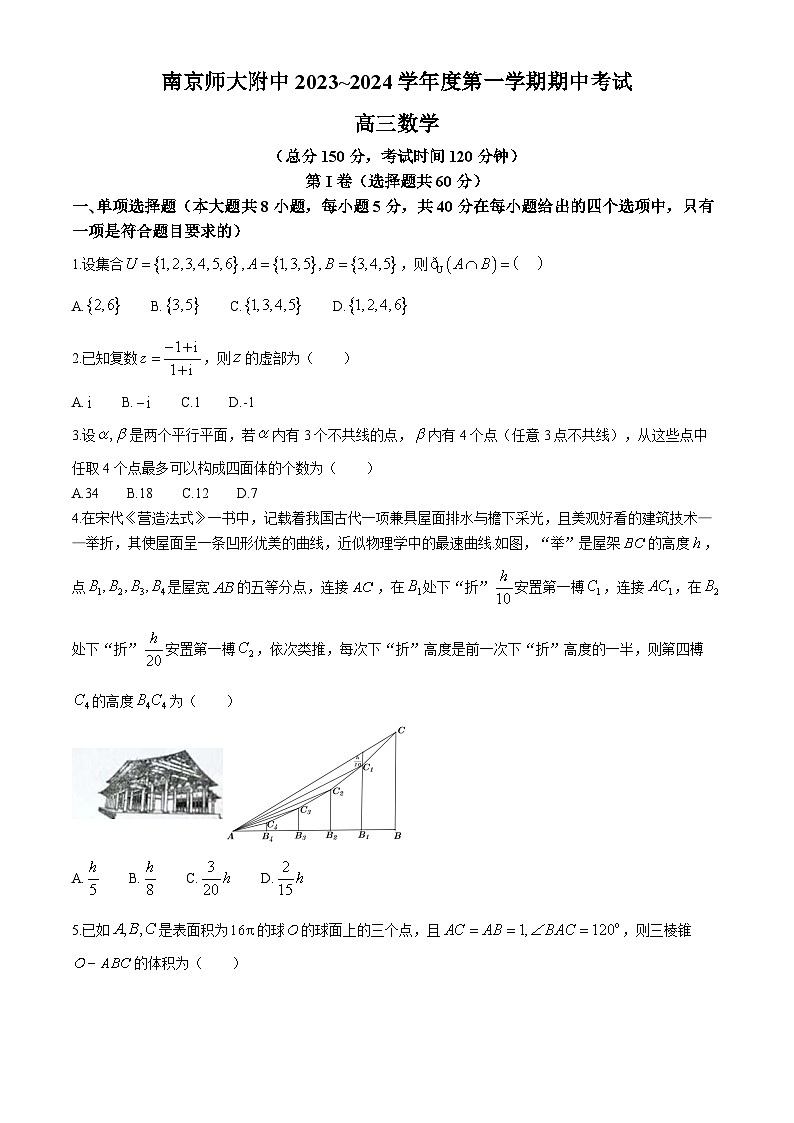江苏省南京师范大学附属中学2023-2024学年高三上学期期中考试数学试卷01