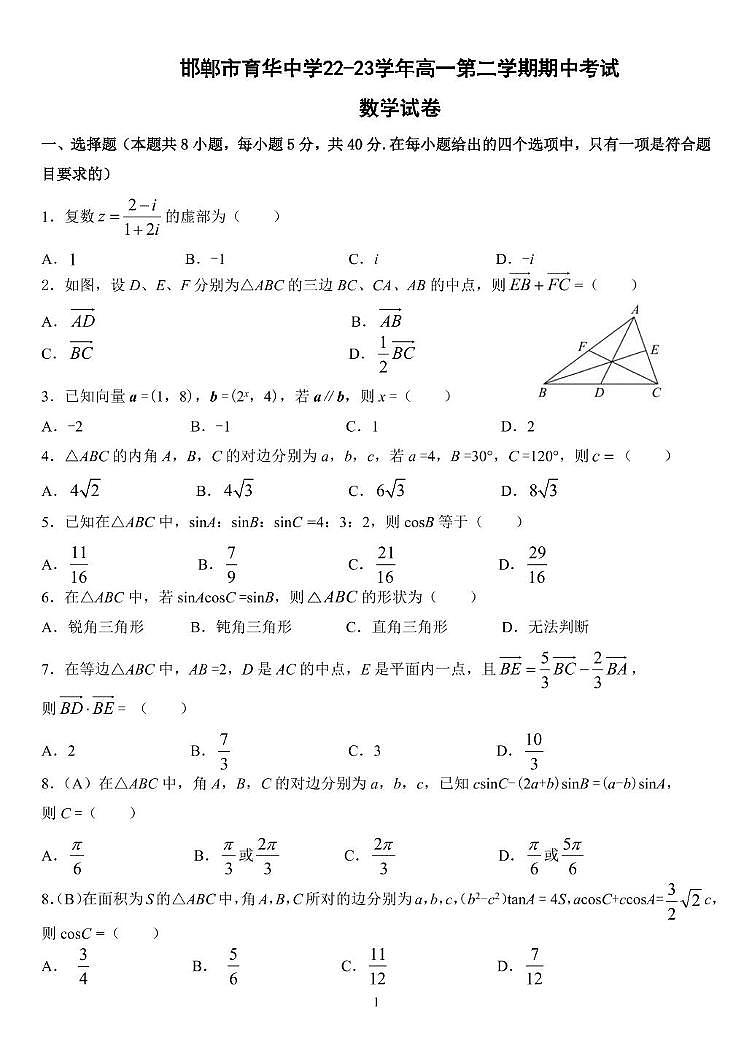 河北省邯郸市育华中学2022-2023学年高一下学期期中考试数学试卷01