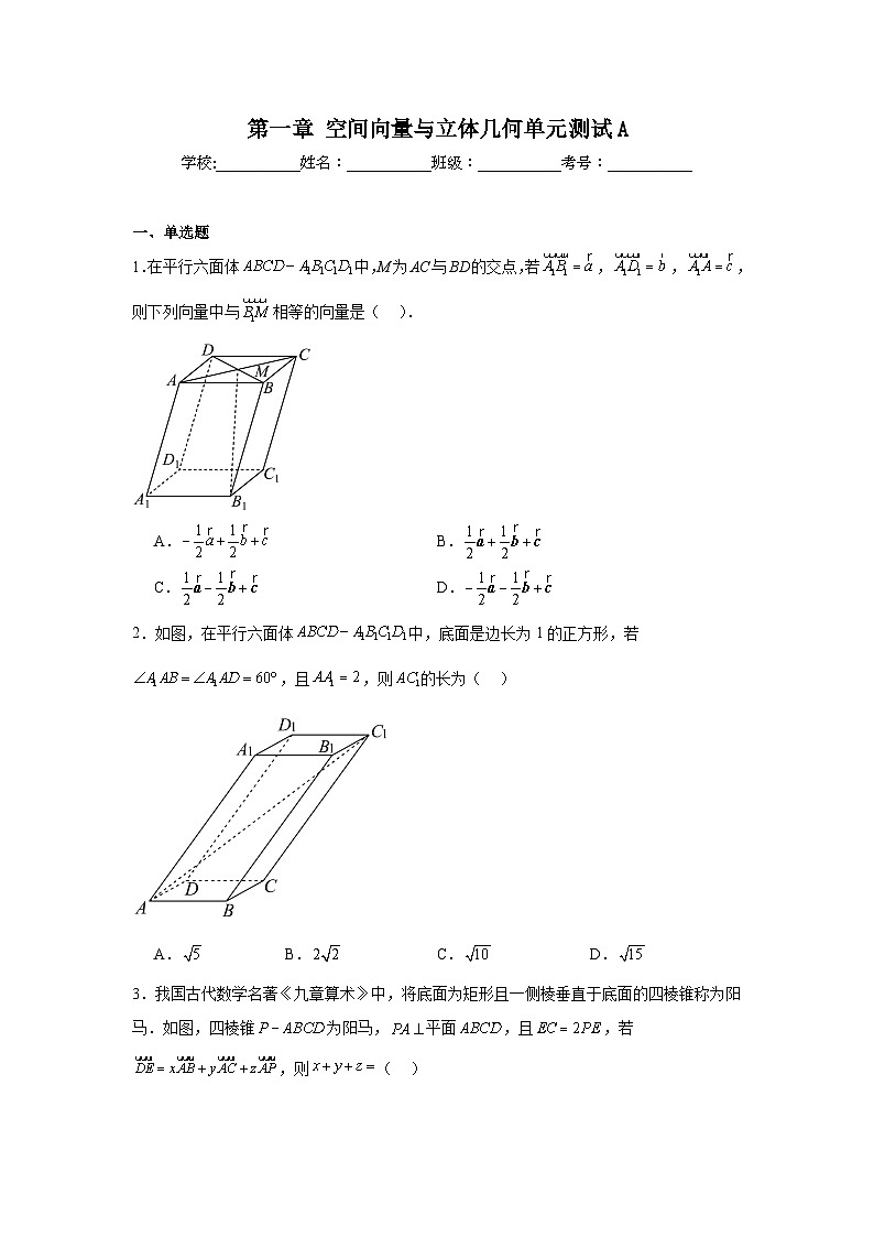 高中数学选择性必修一AB卷《单元分层过关检测》第1章空间向量与立体几何单元测试A含解析答案01