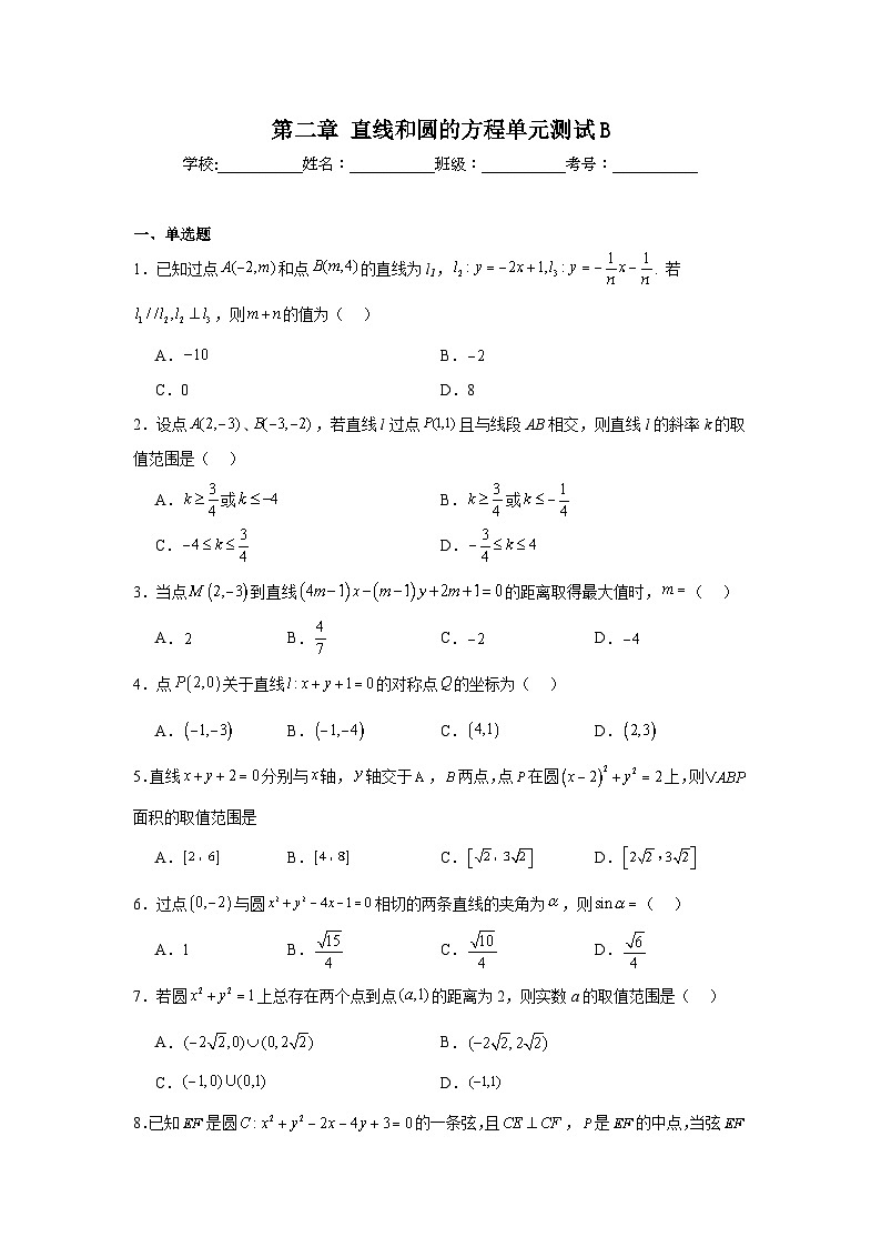 高中数学选择性必修一AB卷《单元分层过关检测》第2章直线和圆的方程单元测试B含解析答案第1页