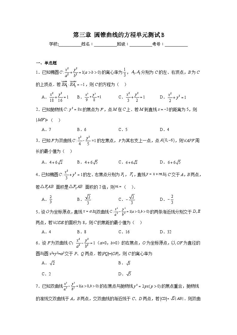 高中数学选择性必修一AB卷《单元分层过关检测》第3章圆锥曲线的方程单元测试B含解析答案01