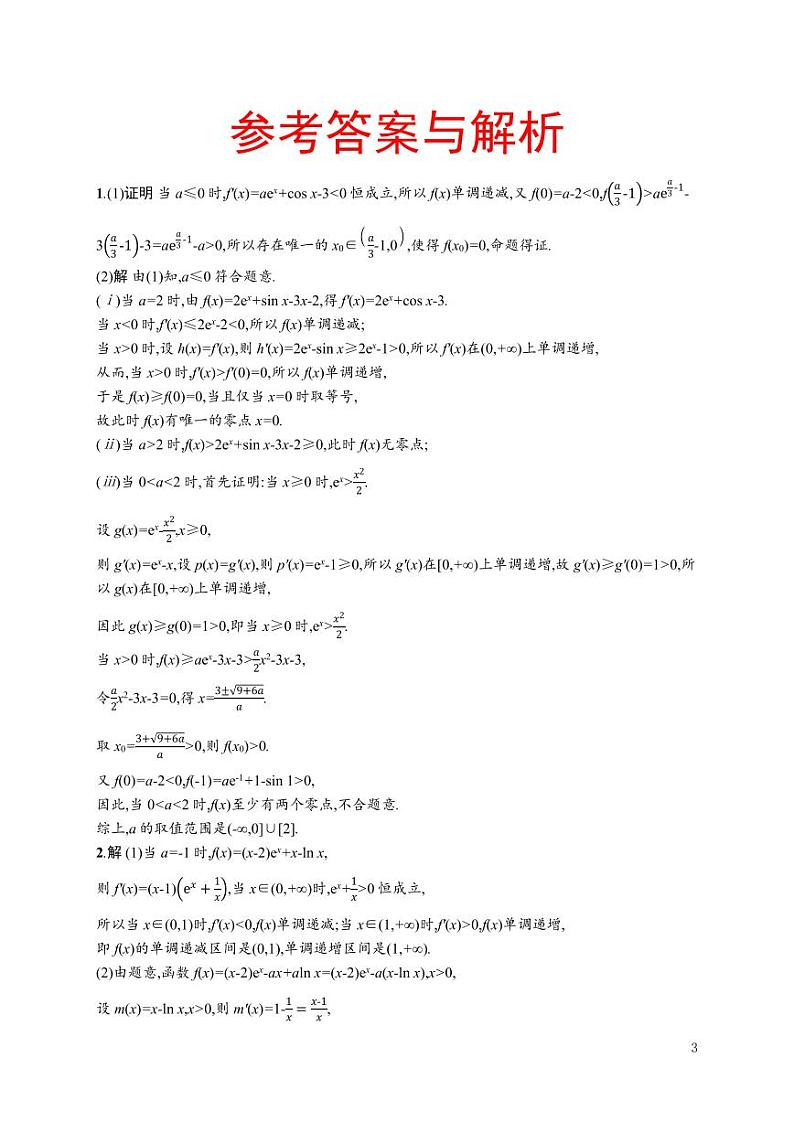 2025高考数学一轮复习-3.2-导数与函数的单调性-专项训练【含解析】第3页
