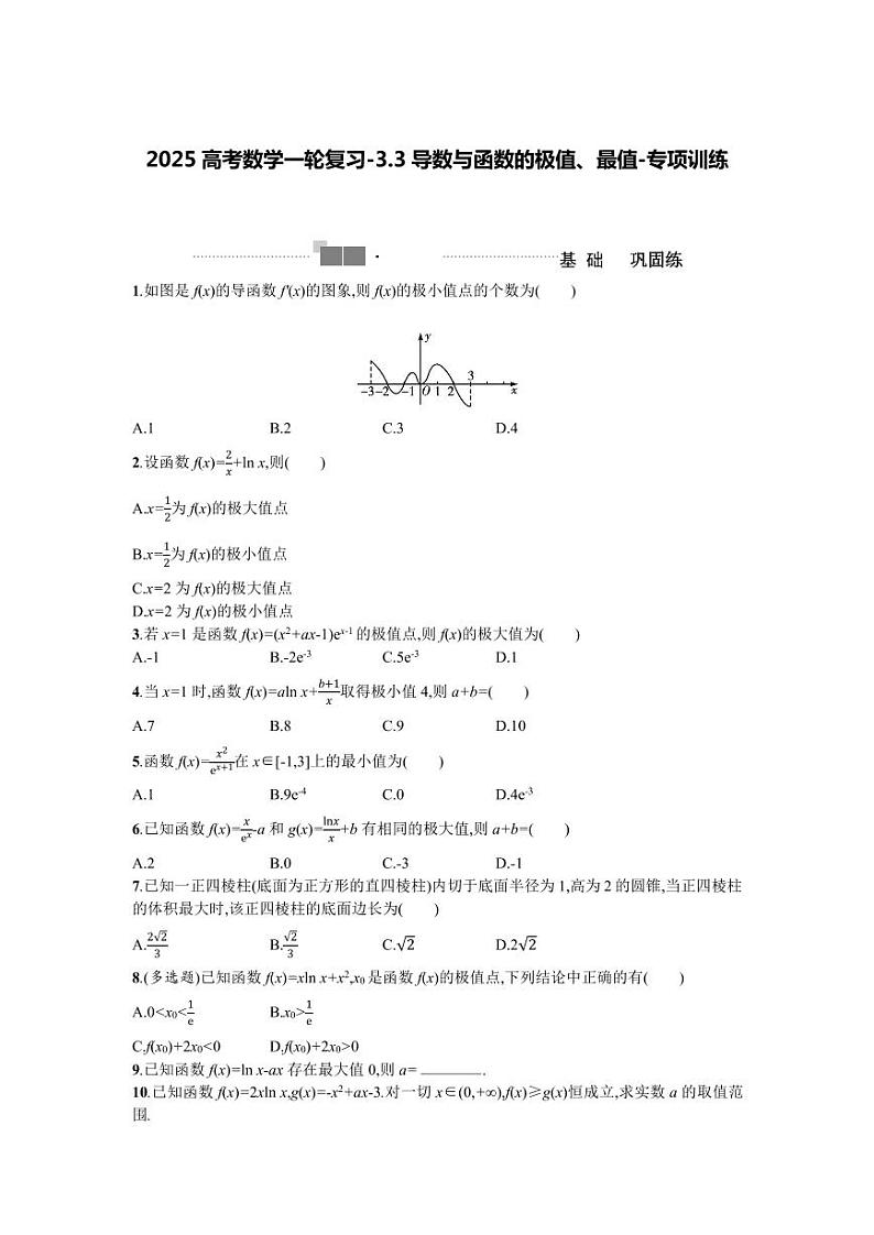 2025高考数学一轮复习-3.3导数与函数的极值、最值-专项训练【含答案】01