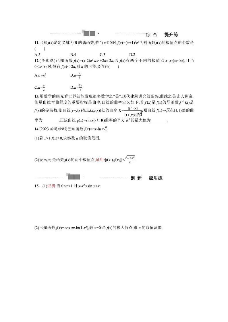 2025高考数学一轮复习-3.3导数与函数的极值、最值-专项训练【含答案】02