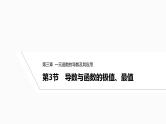 2025高考数学一轮复习-3.3导数与函数的极值、最值【课件】