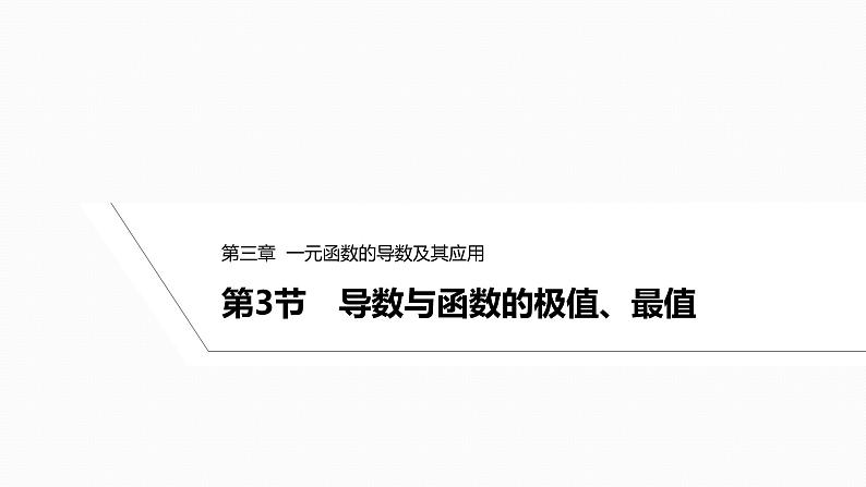 2025高考数学一轮复习-3.3导数与函数的极值、最值【课件】第1页