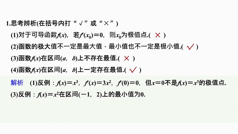 2025高考数学一轮复习-3.3导数与函数的极值、最值【课件】第7页
