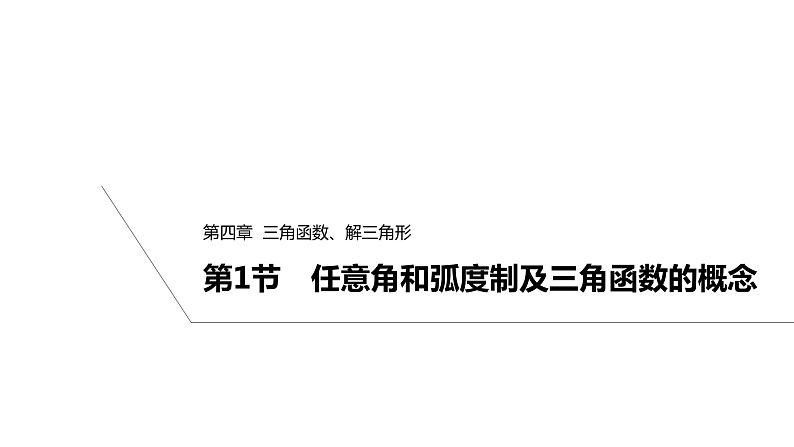 2025高考数学一轮复习-4.1-任意角和弧度制及三角函数的概念【课件】第1页