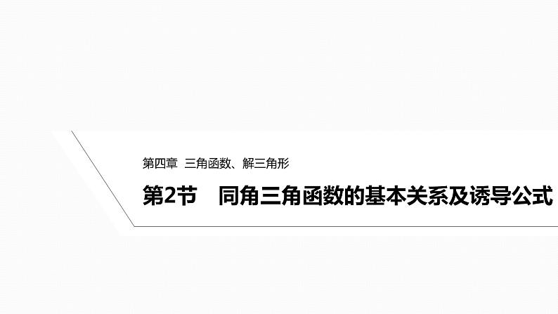 2025高考数学一轮复习-4.2-同角三角函数的基本关系及诱导公式【课件】第1页