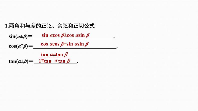 2025高考数学一轮复习-4.3.1-两角和与差的正弦、余弦和正切【课件】03