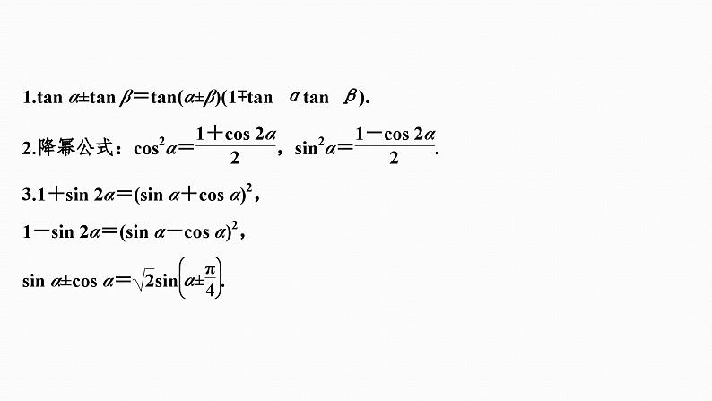 2025高考数学一轮复习-4.3.1-两角和与差的正弦、余弦和正切【课件】05