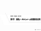 2025高考数学一轮复习-4.5-函数y＝Asin(ωx＋φ)的图象及应用【课件】