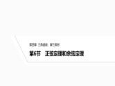 2025高考数学一轮复习-4.6-正弦定理和余弦定理【课件】