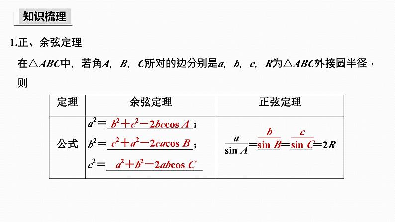 2025高考数学一轮复习-4.6-正弦定理和余弦定理【课件】03