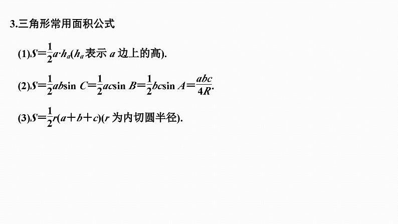 2025高考数学一轮复习-4.6-正弦定理和余弦定理【课件】06