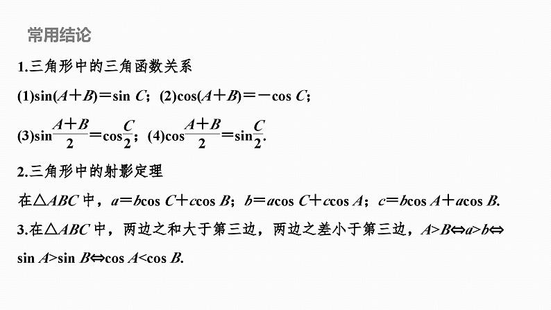 2025高考数学一轮复习-4.6-正弦定理和余弦定理【课件】07