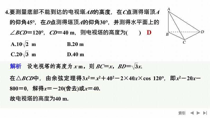 2025高考数学一轮复习-4.7-解三角形的应用【课件】第8页
