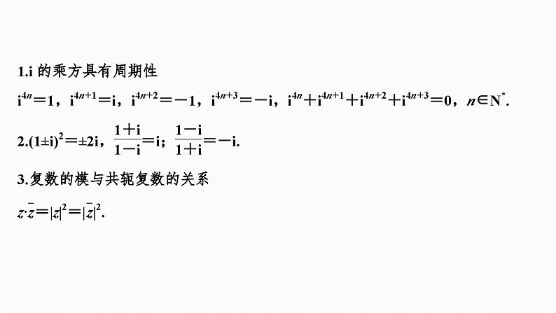 2025高考数学一轮复习5.4复数【课件】07