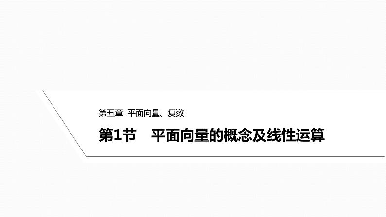 2025高考数学一轮复习-5.1-平面向量的概念及线性运算【课件】01