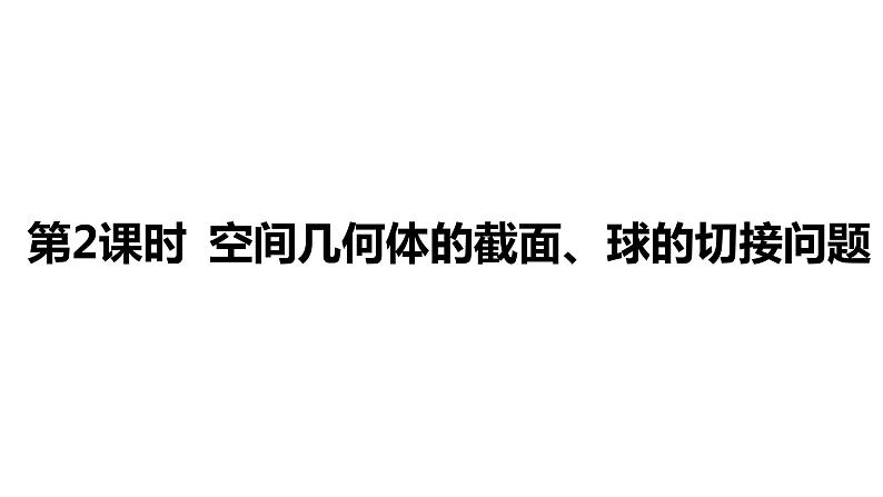 2025年高考数学一轮复习-7.1.2空间几何体的截面、球的切接问题【课件】02