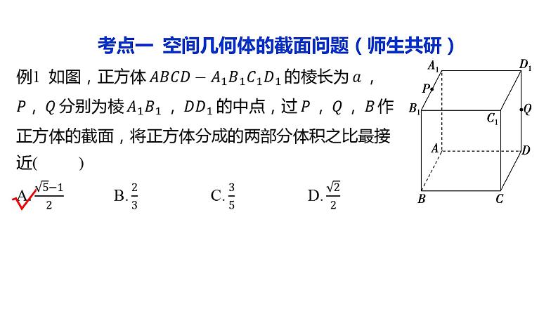 2025年高考数学一轮复习-7.1.2空间几何体的截面、球的切接问题【课件】05