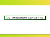 2025年高考一轮复习-1.5.2-全称量词命题和存在量词命题的否定【课件】