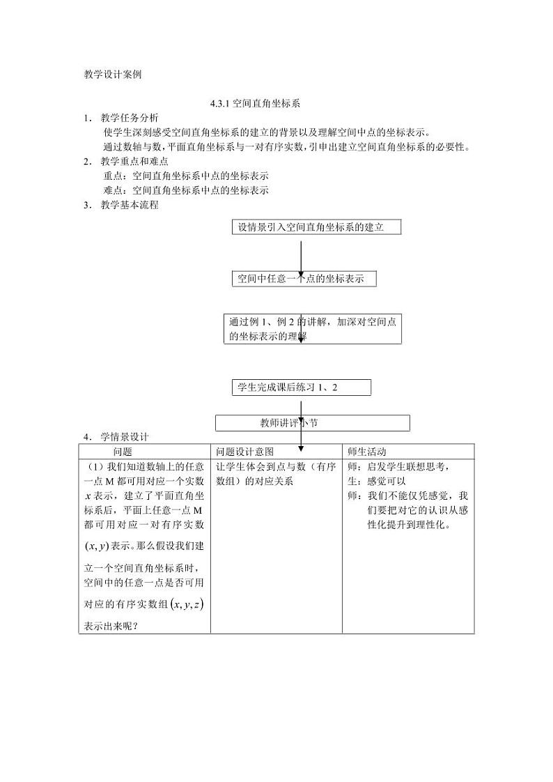 人教A版必修2高一数学§4.3.1 空间直角坐标系【教案】01